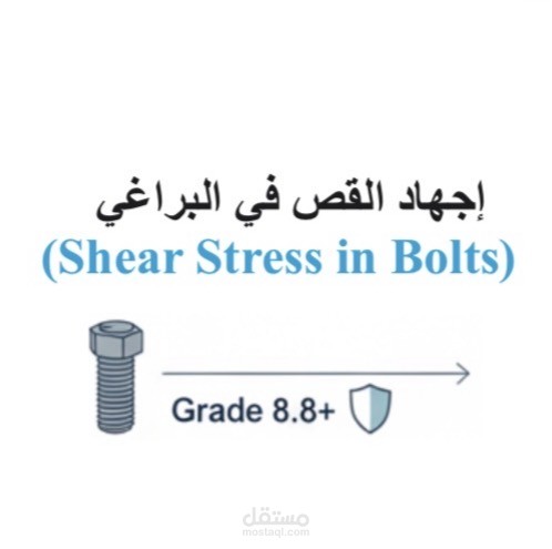 تقرير افقي عن اجهاد القص بالبراغي .