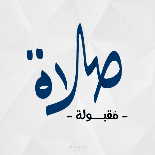 شعار صلاة مقبولة 