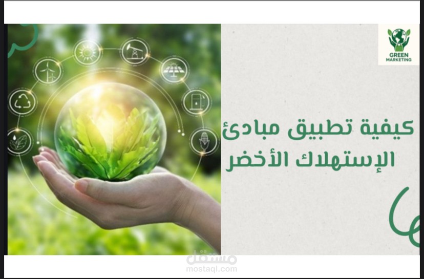 كيفية تطبيق مبادئ الاستهلاك الأخضر في حياتنا اليوميه