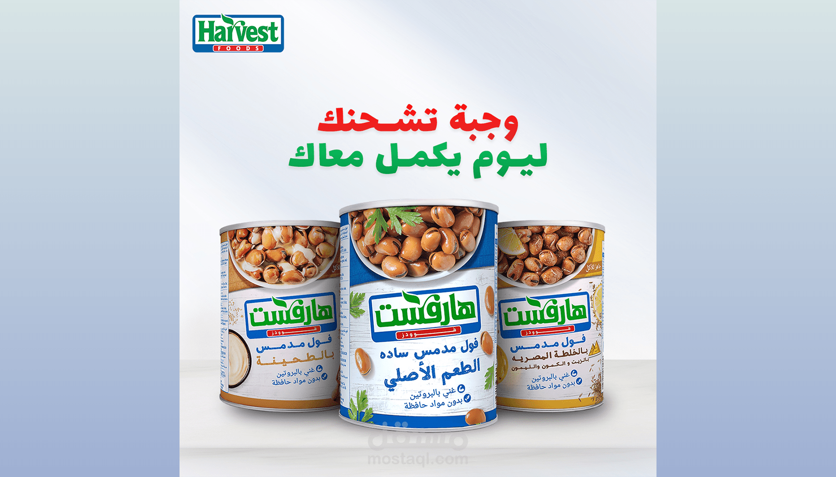 تصميم إعلاني لمنتجات "هارفست" (سلسلة الفول المدمس)