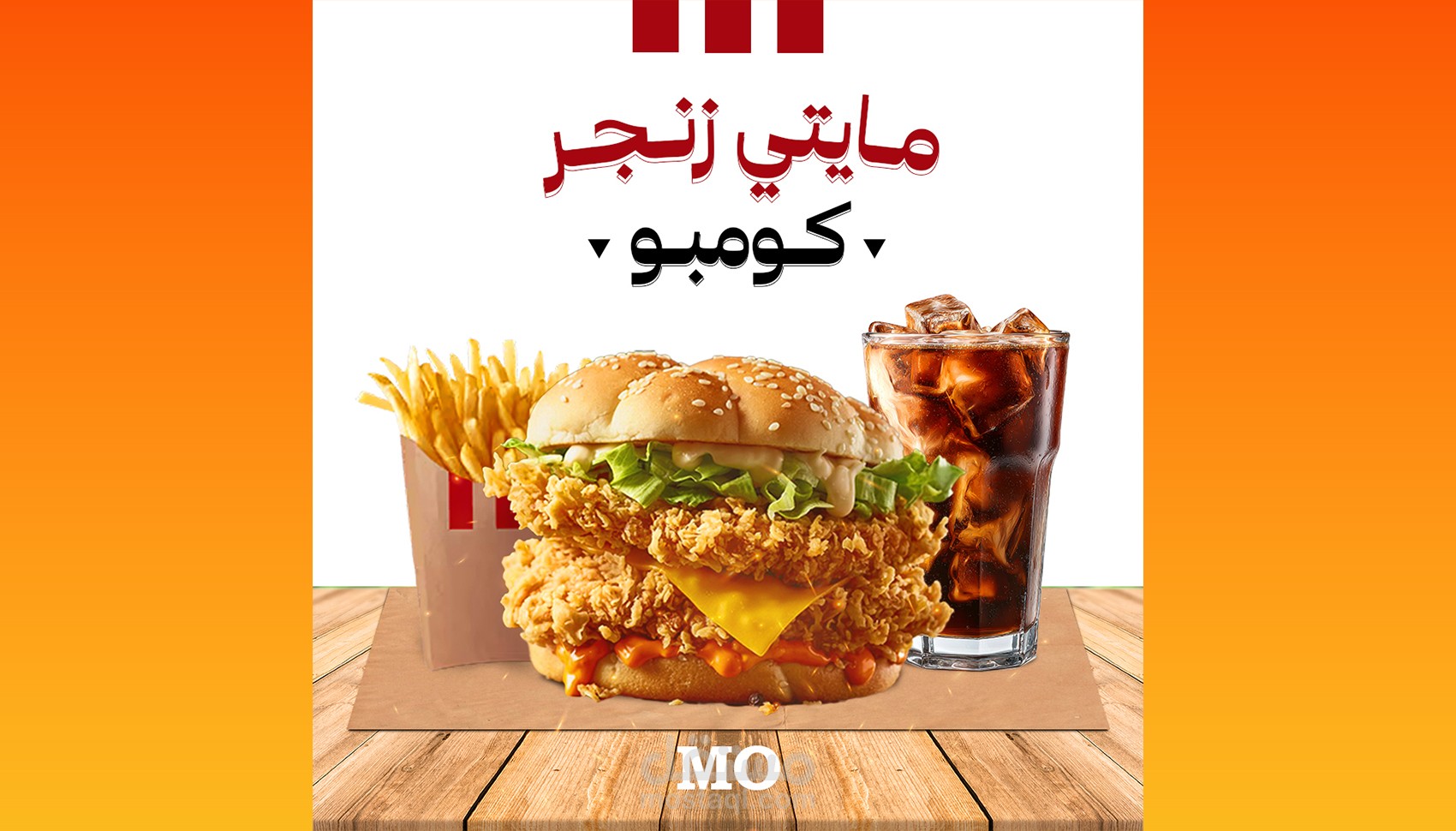 تصميم بوستر إعلاني لوجبة "مايتي زنجر" (Fast Food Visual)