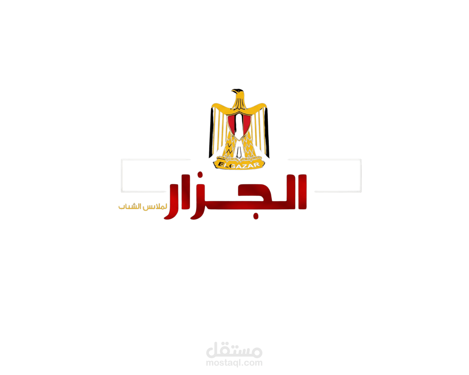 انشاء فيديو اعلاني ل محل ملابس و احذية "الجزار"