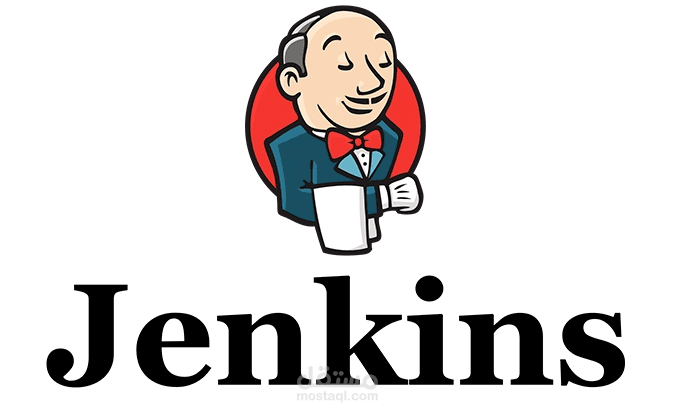 أتمتة عملية بناء ونشر التطبيقات (CI/CD Pipeline) باستخدام Jenkins و Docker