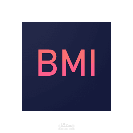 بناء تطبيق لحساب الوزن الطبيعي للطول BMI