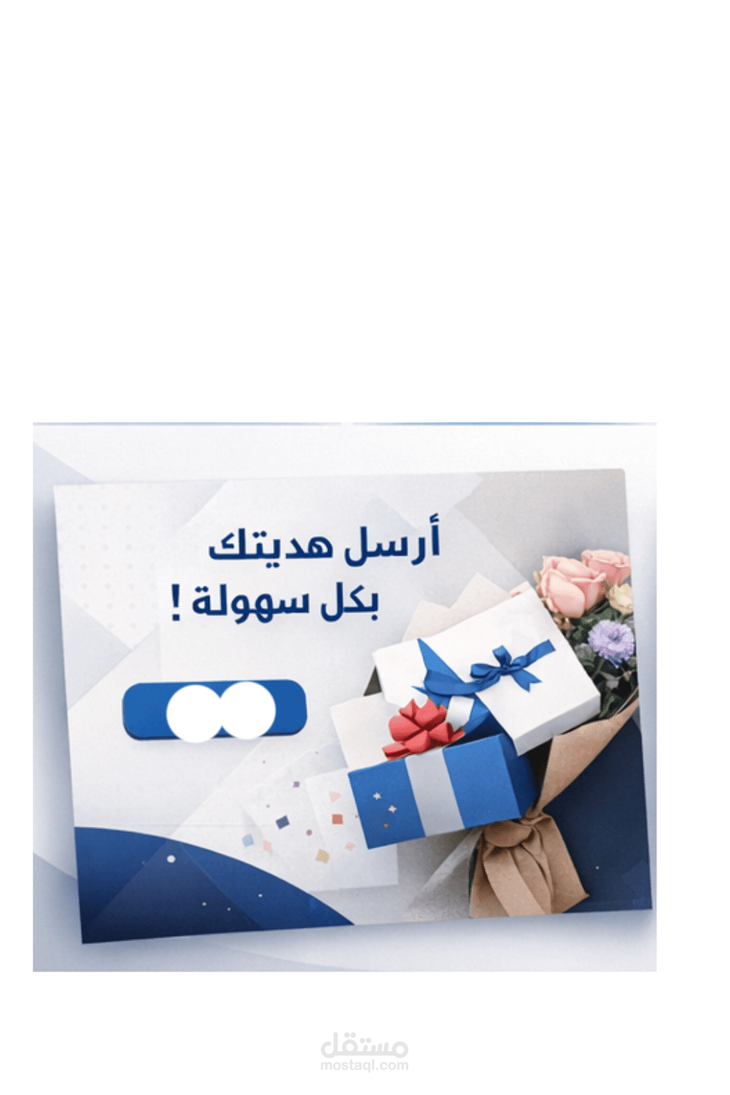 تقديم حلول اهداء متكاملة و مرنة باستخدام إستراتيجيات التسويق الرقمي