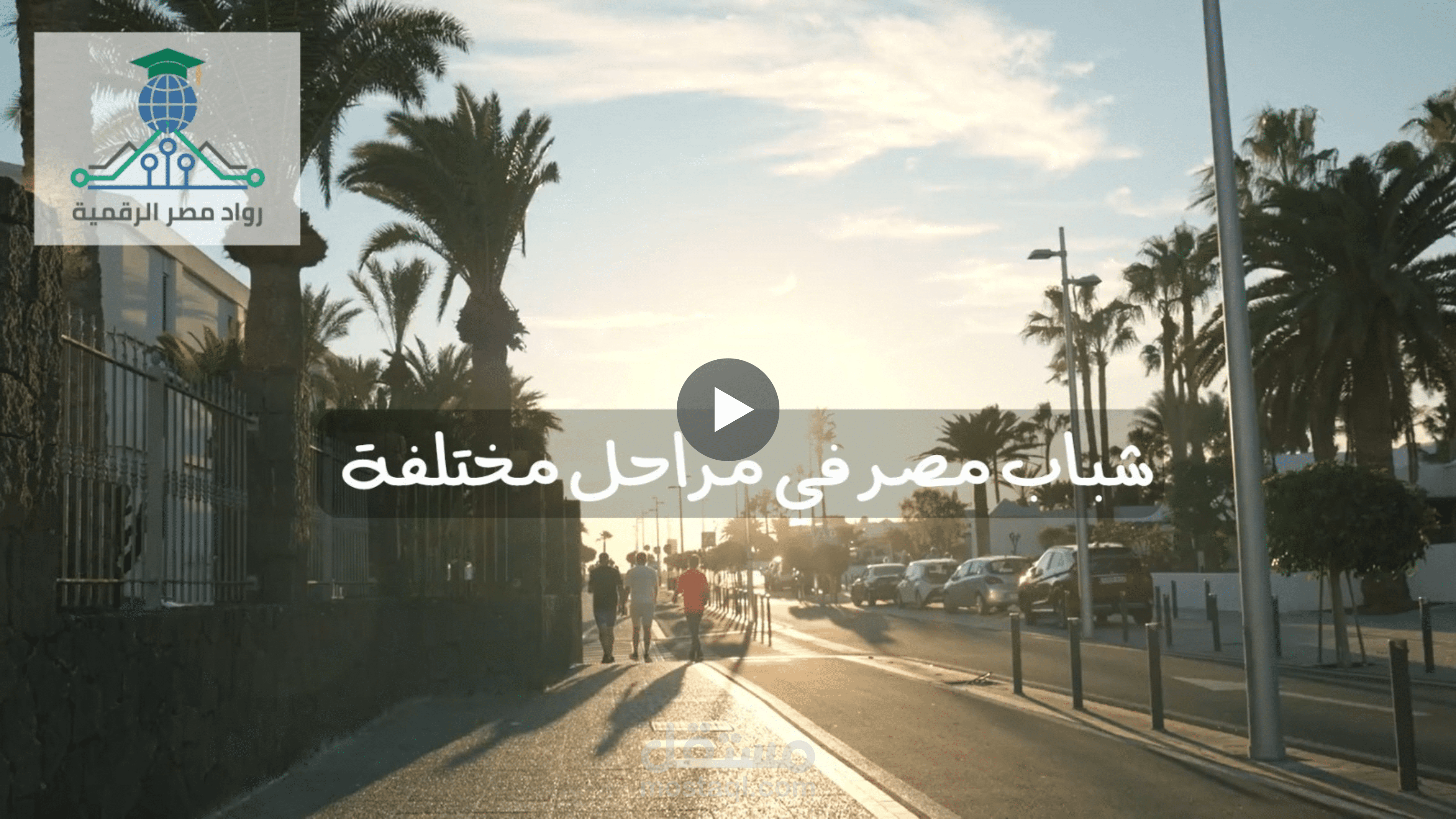 إنتاج فيديو قصصي لمبادرة رواد مصر الرقمية: من الفكرة حتى الإخراج