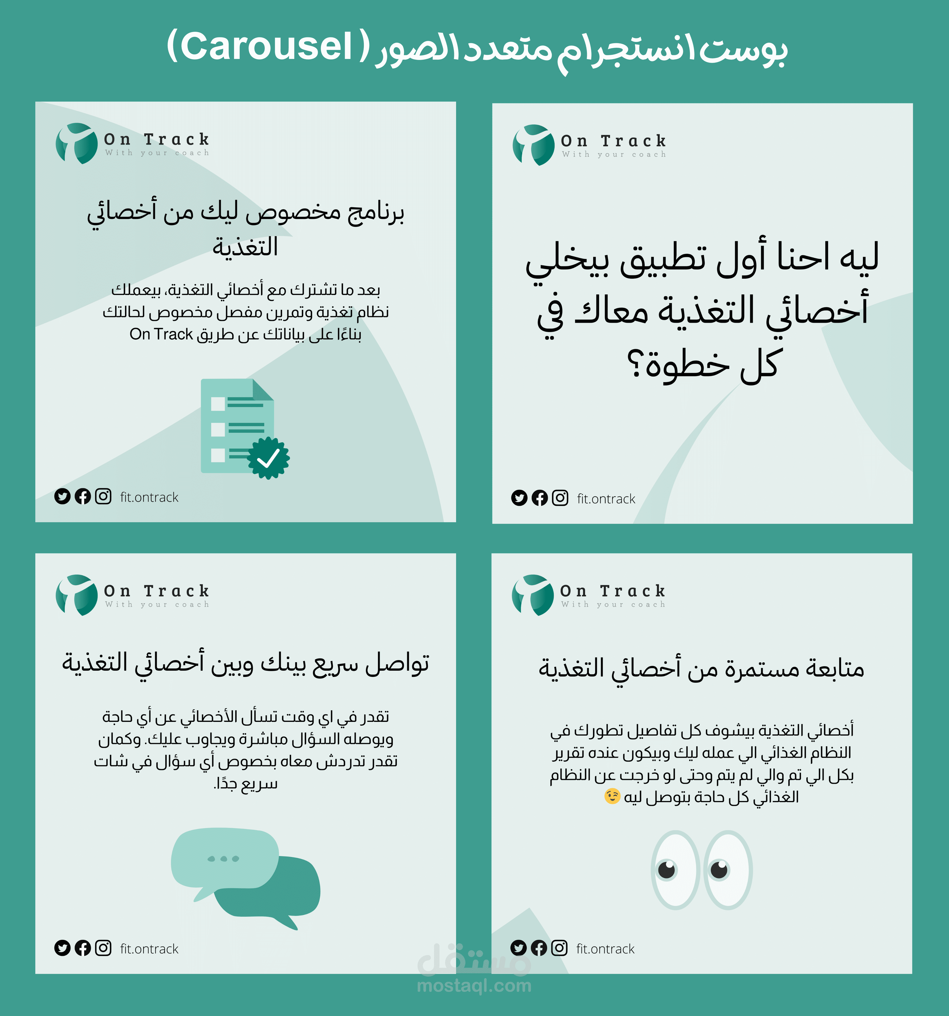 تصميم بوست توعوي متعدد الصور لإنستجرام