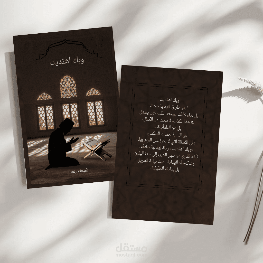 تصميم أغلفة كُتب وروايات بطريقة إحترافية