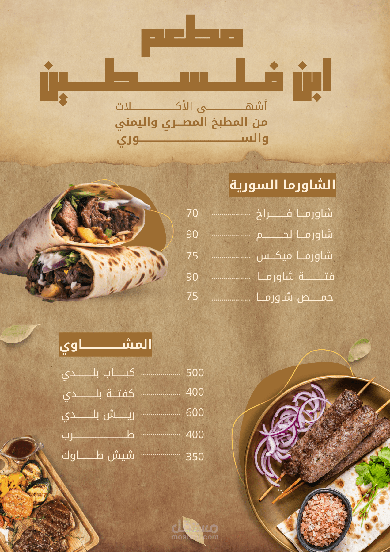 تصميم منيو لمطعم ابن فلسطين الكائن في جمهورية مصر