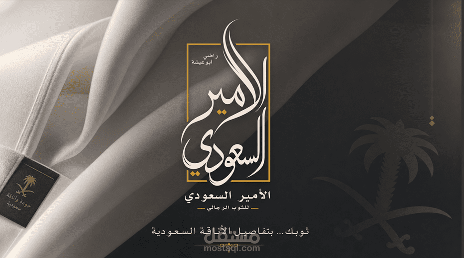تصميم الهوية البصرية لبراند ملابس فاخر – “الأمير السعودي”