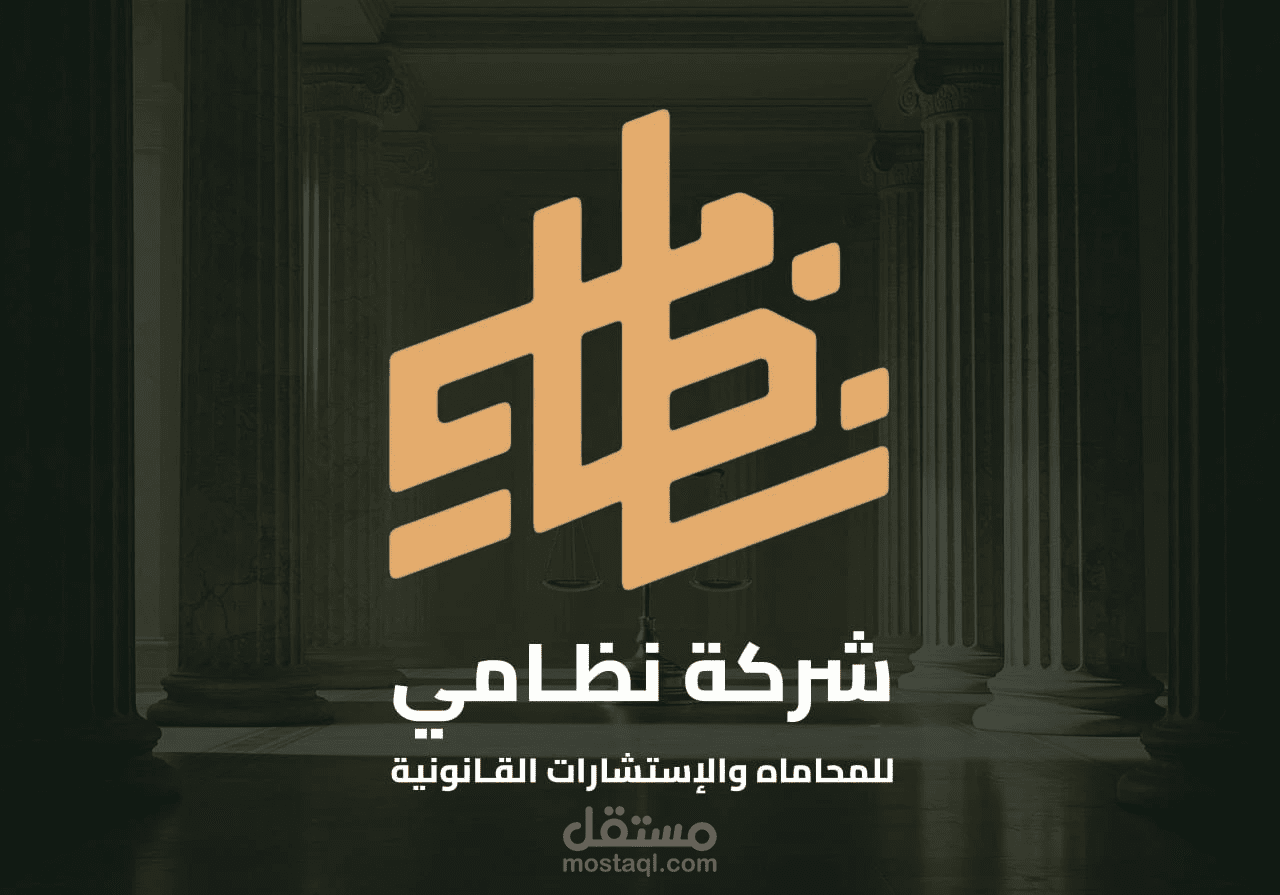 إعادة هيكلة لوجو وهوية بصرية لشركة نظامي للمحاماه
