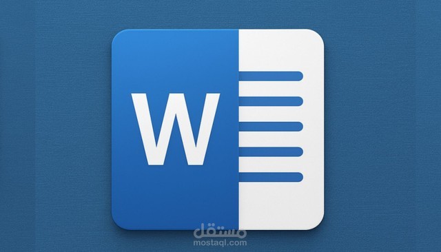 تنسيق وإخراج احترافي لملف Microsoft Word مع فهرسة تلقائية وتجهيز للطباعة