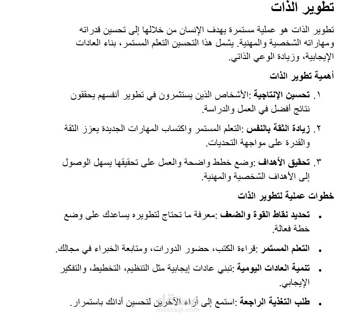 مقال شامل حول تطوير الذات: خطوات عملية للنجاح الشخصي والمهني
