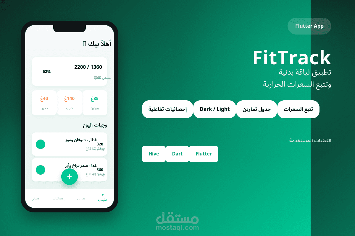 تصميم وتطوير تطبيق "FitTrack" الشامل للياقة البدنية وتتبع السعرات الحرارية (Flutter UI/UX)