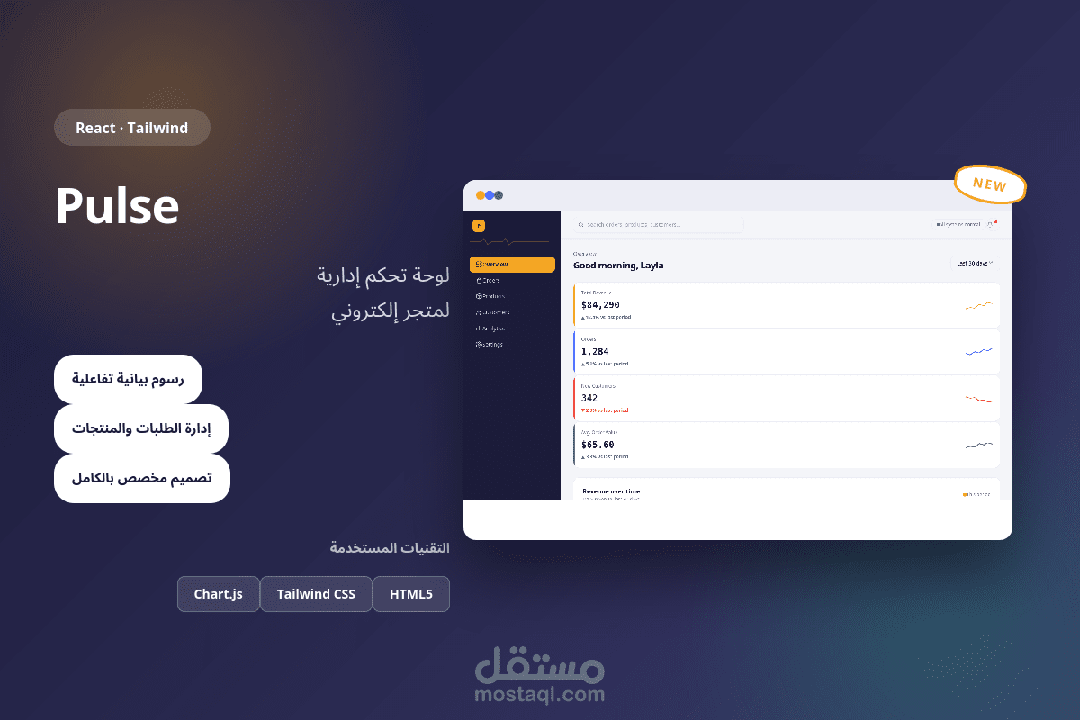تصميم وتطوير لوحة تحكم متكاملة لمنصة تجارة إلكترونية "Pulse Admin"
