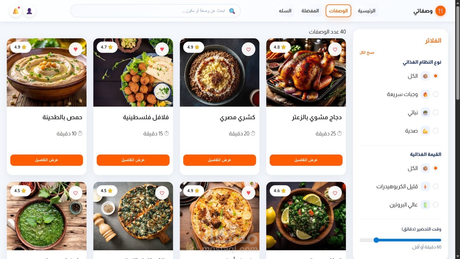 تطوير موقع ويب تفاعلي لإدارة وعرض الوصفات (Recipe Web App)
