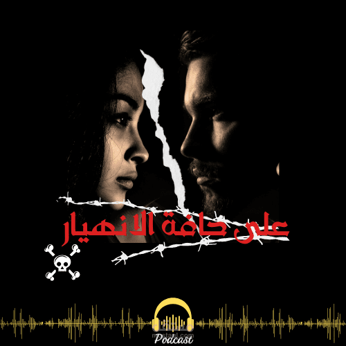 بوستر لبودكاست بعنوان على حافة الانهيار