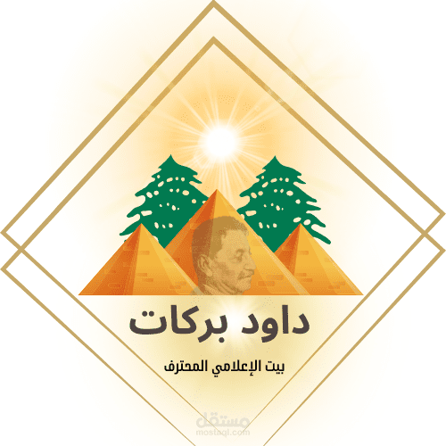 لوجو مدرسة داوود بركات للصحفي المحترف