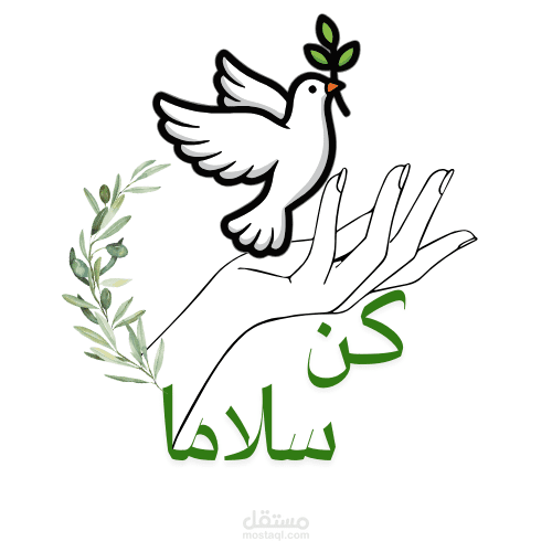 لوجو لمبادرة كن سلاما
