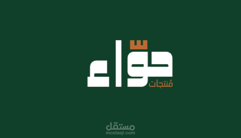 تصميم هوية بصرية لبراند (حوّاء)