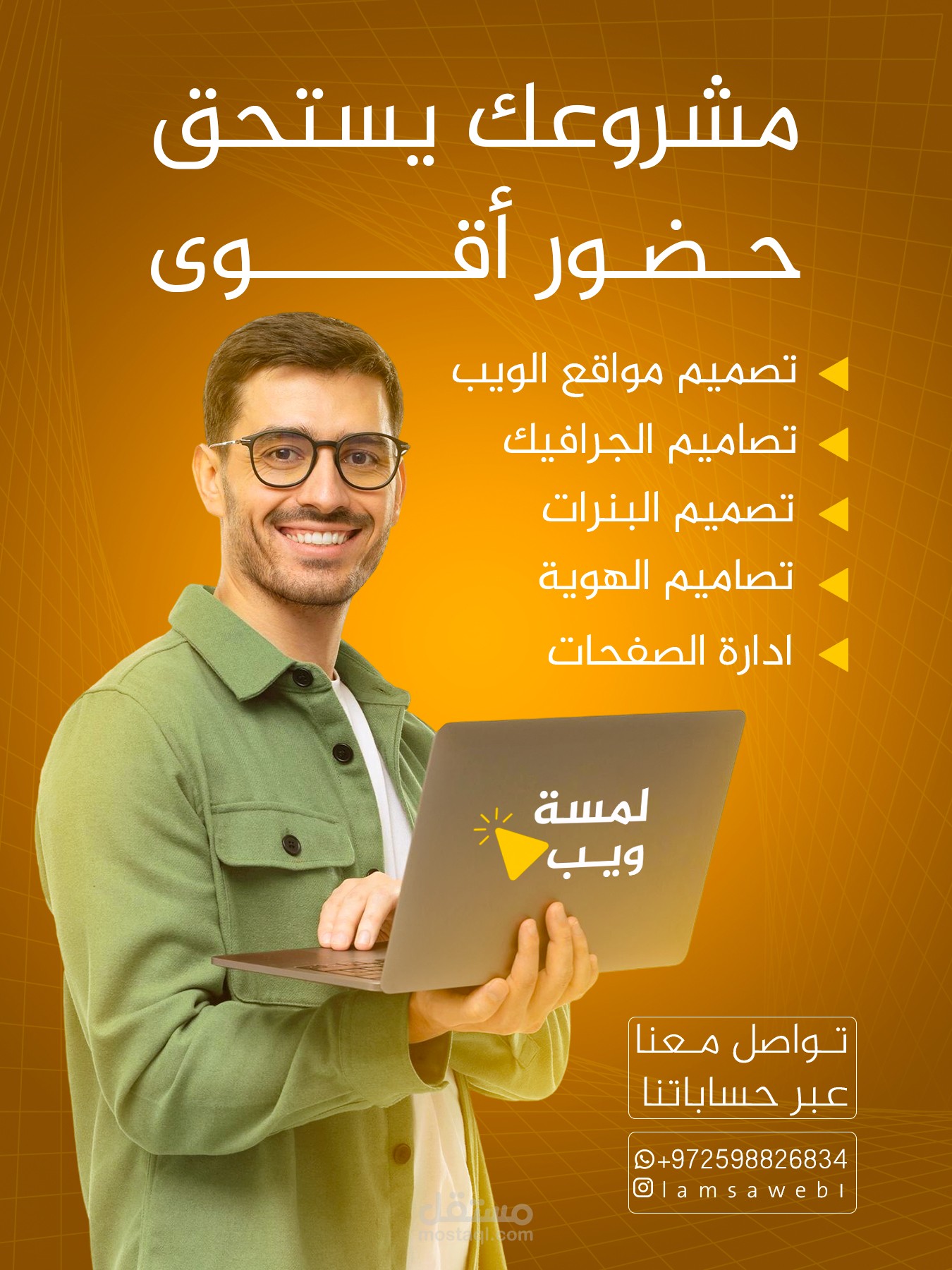 تصميم بوست لصالح منصة لمسة ويب