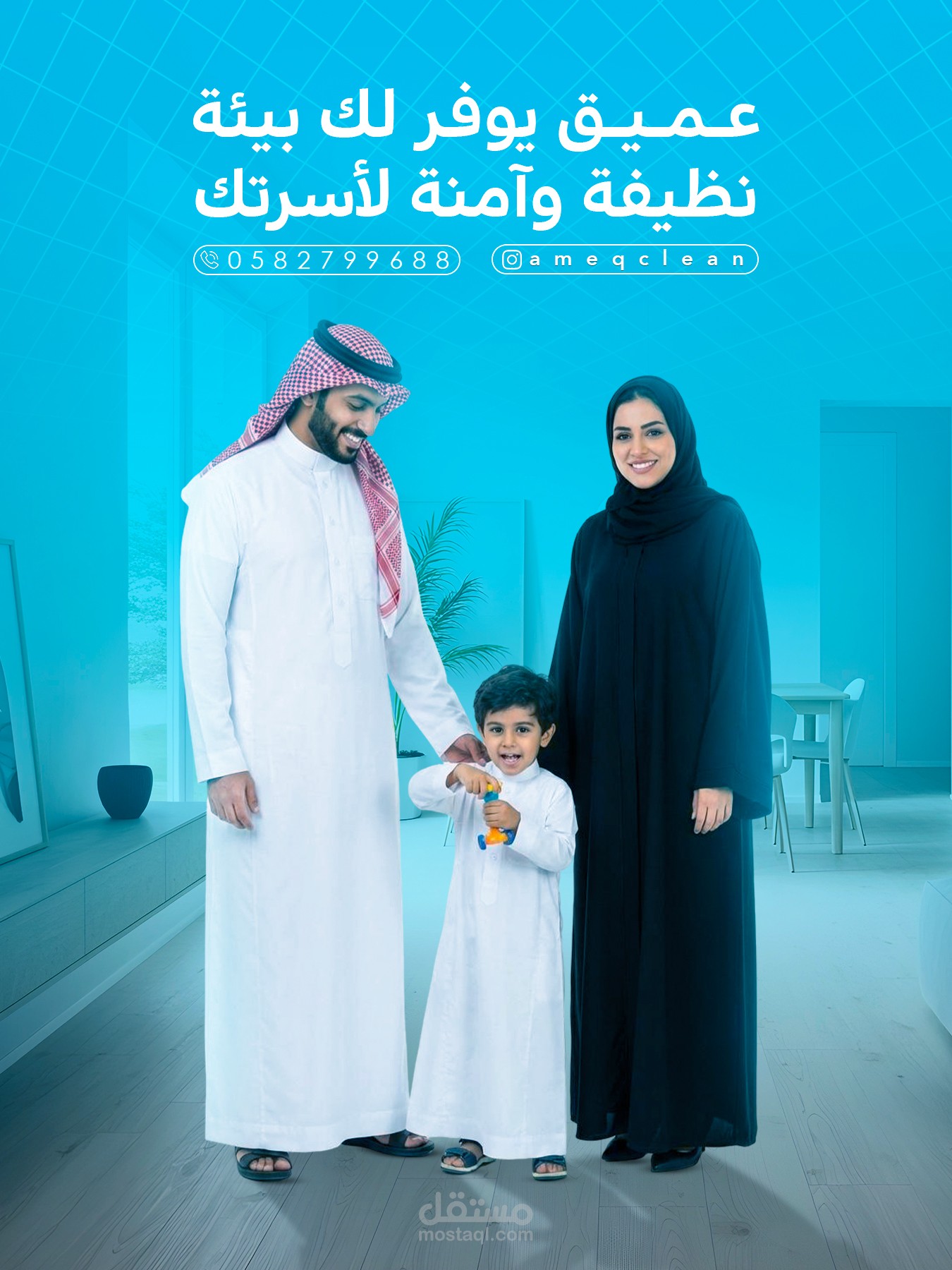 تصميم بوست لمؤسسة عميق لنظافة والتنظيف