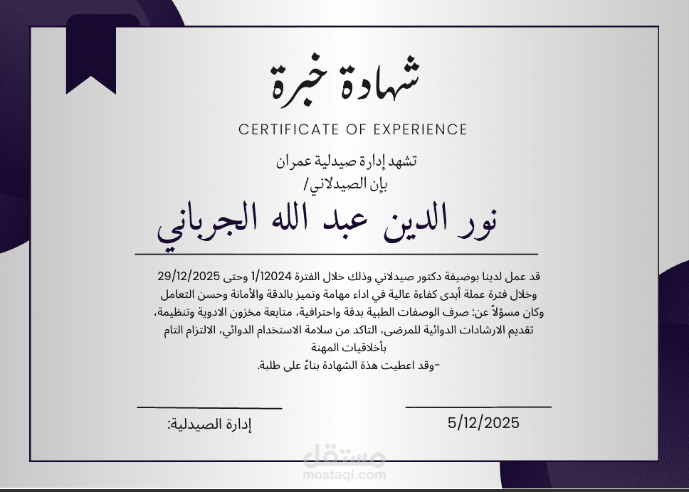 تصميم سيرة ذاتية وشهادة خبرة لدكتور صيدلاني