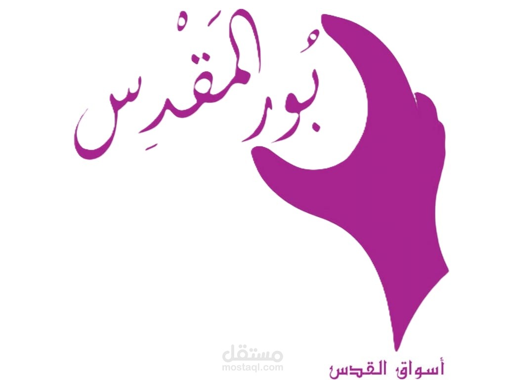 بور المقدس