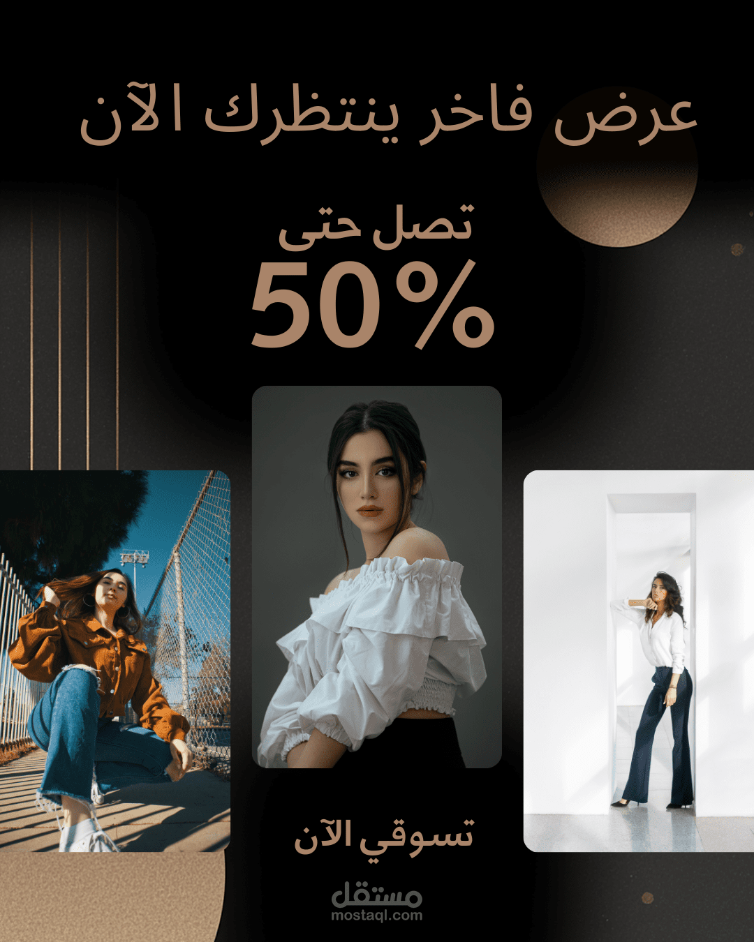 تصميم بوستر إعلاني لمنصة أزياء بخصومات تصل إلى 50%