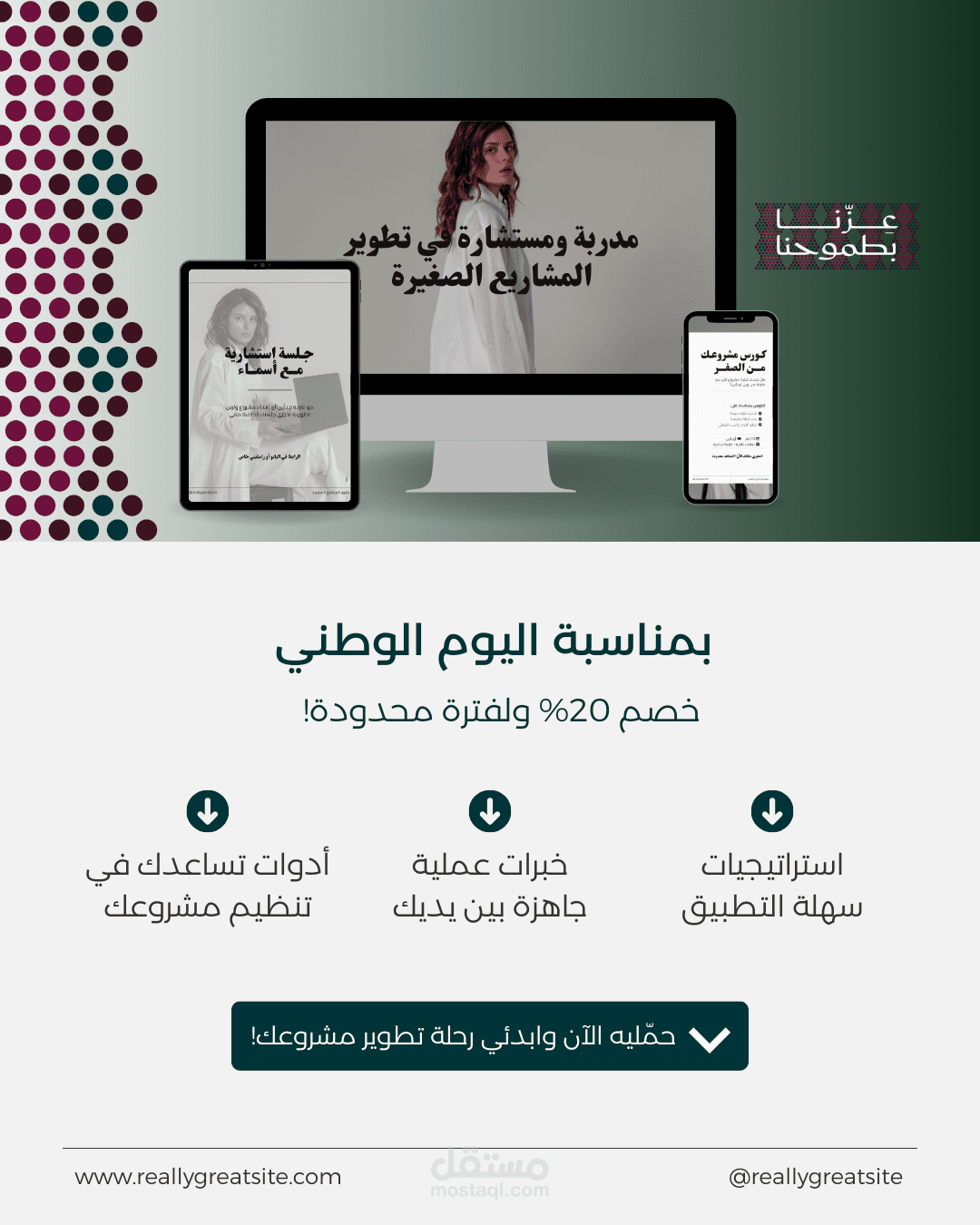 تصميم عرض تسويقي متكامل (Landing Page) لدورة تطوير المشاريع الصغيرة