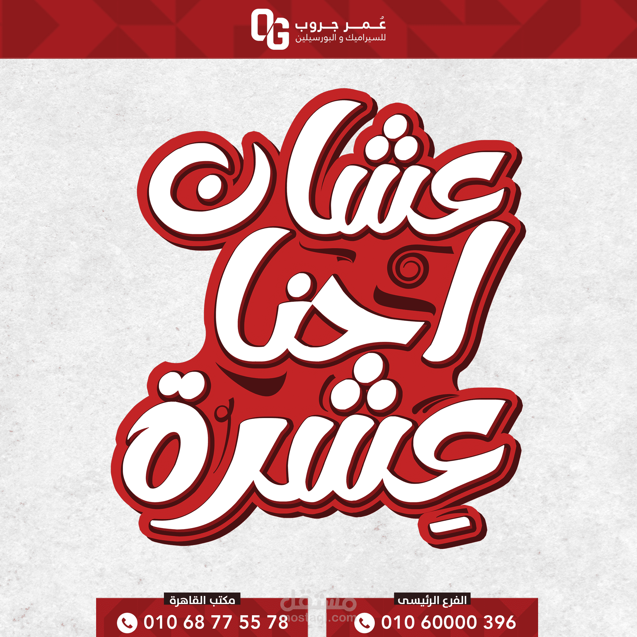 كامبين "عشان احنا عشرة"