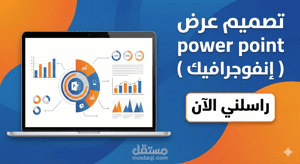 تصميم عروض تقديمية (PowerPoint) احترافية