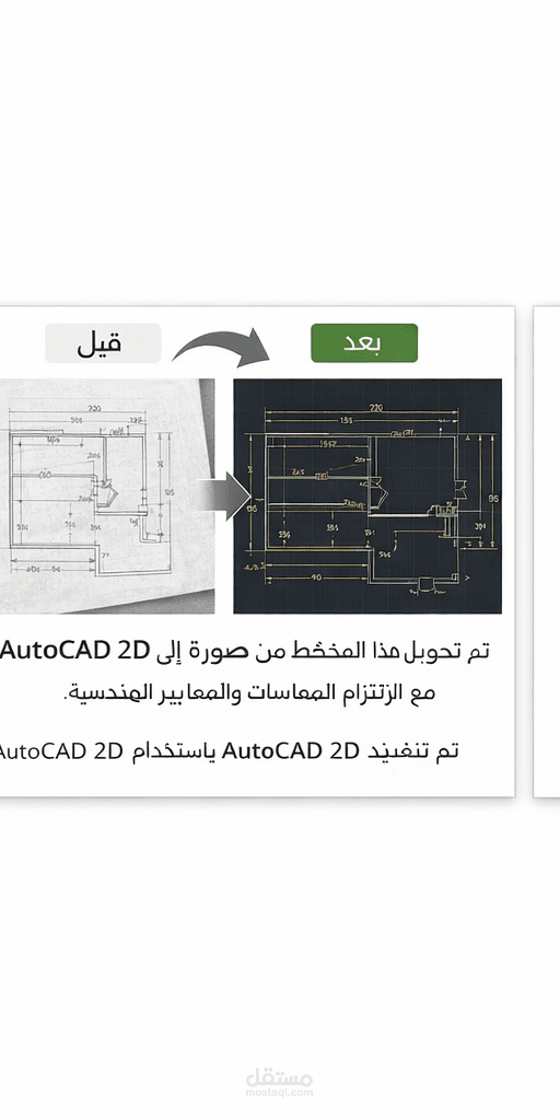 إعداد رسومات AutoCAD ثنائية الأبعاد بدقة عالية، وتحويل