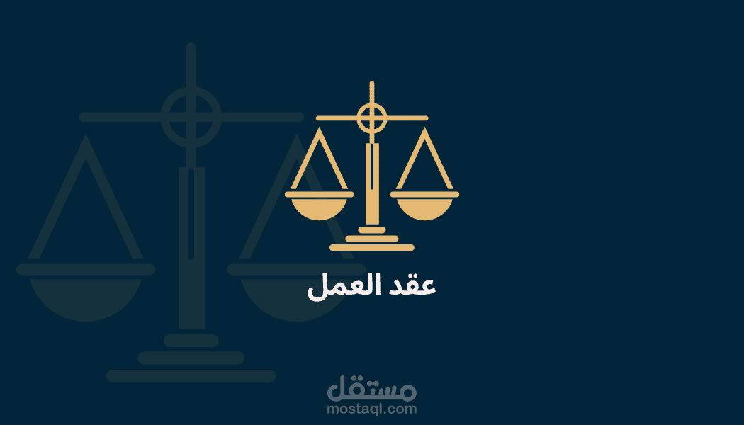 نموذج عقد العمل