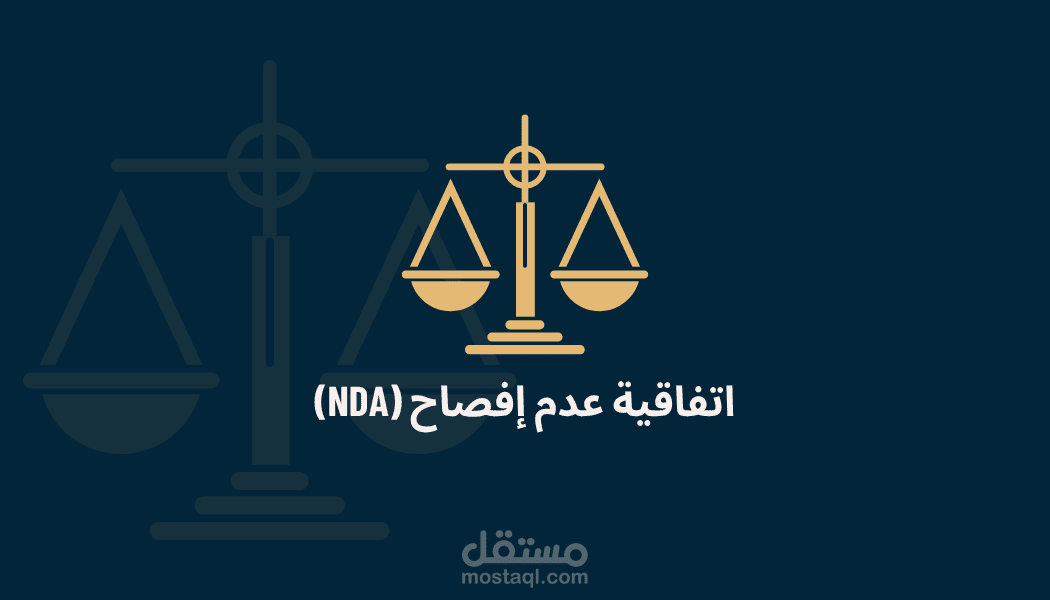 نموذج اتفاقية عدم إفصاح (NDA)