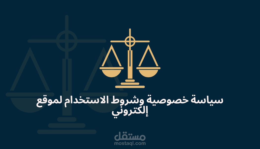 نموذج سياسة خصوصية وشروط الاستخدام لموقع إلكتروني