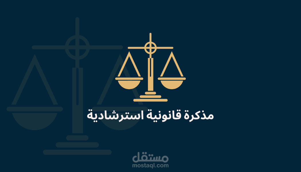 نموذج مذكرة قانونية استرشادية