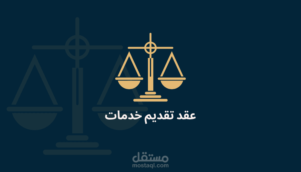 نموذج عقد تقديم خدمات