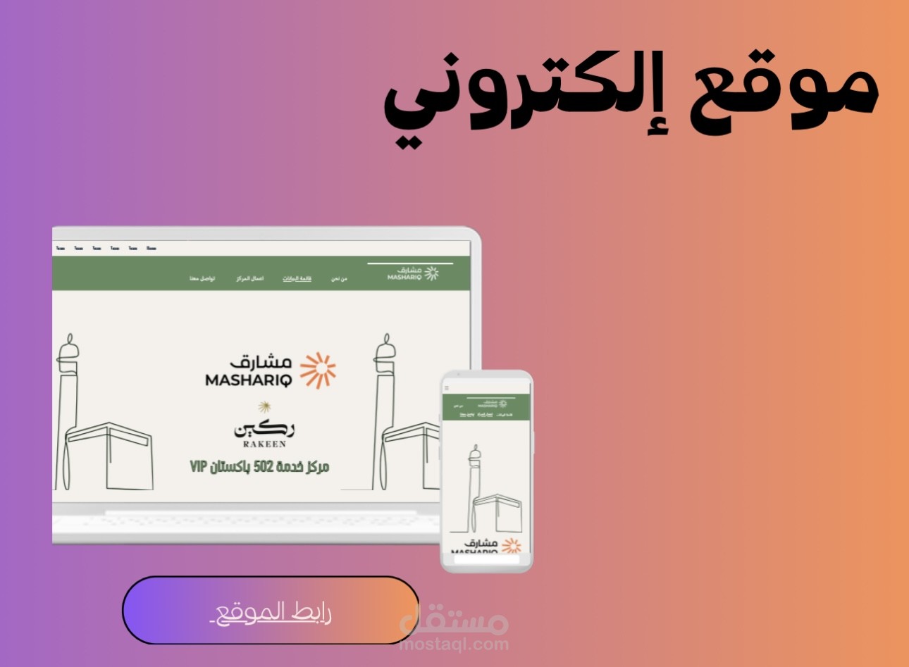 موقع لمكتب حج تابع لشركة مشارق فرع ركين