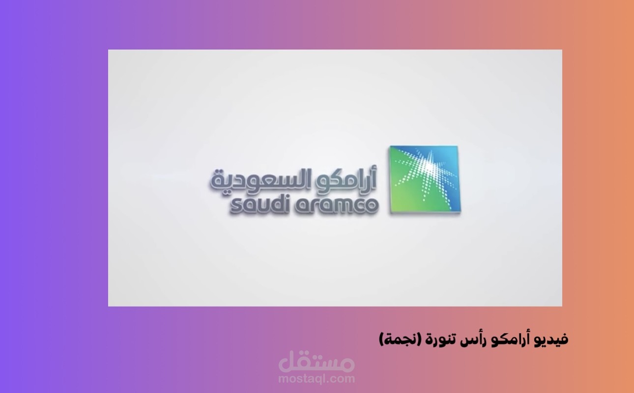 فيديو عن منطقه نجمة في مدينة رأس تنوره لشركة ارامكو السعوديه