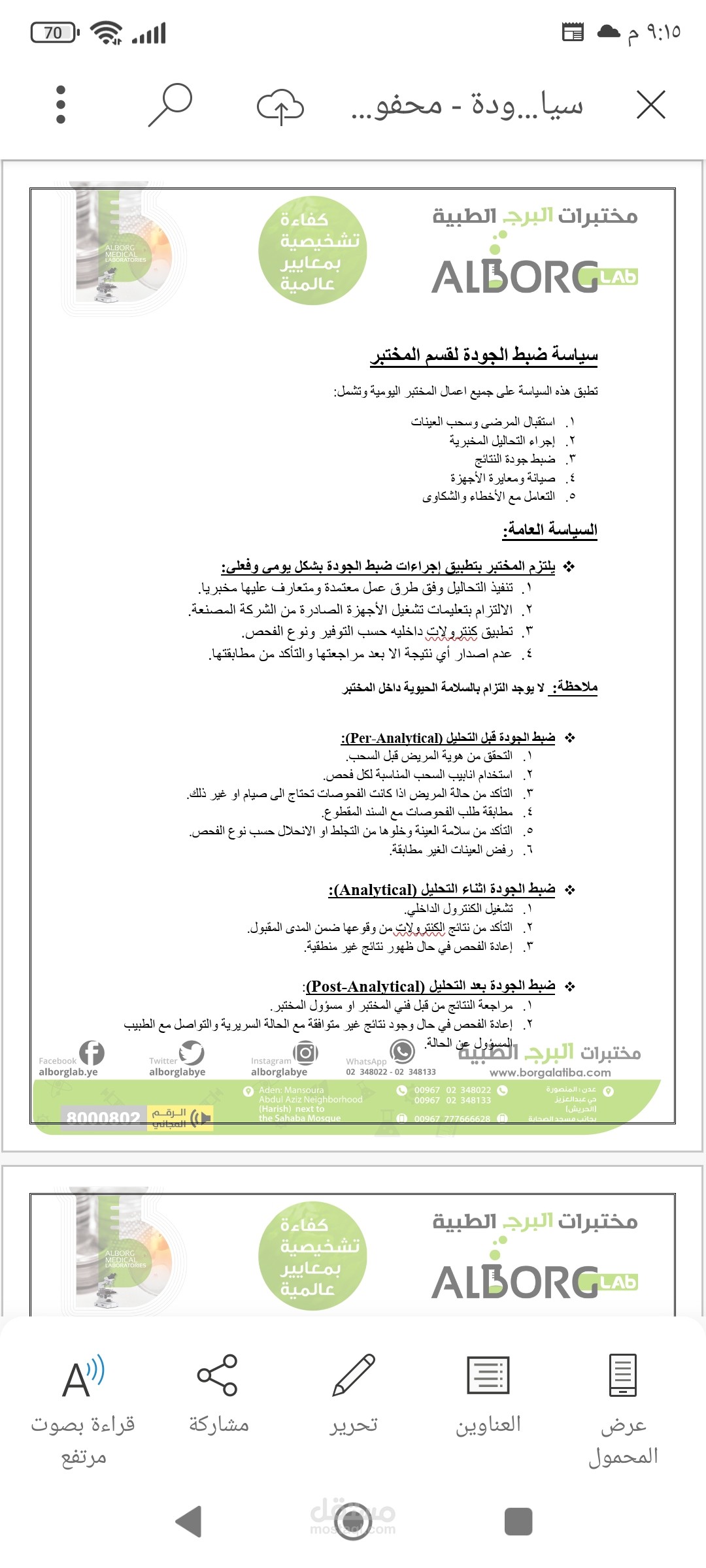 عمل تقرير موجز  عن سياسه العمل في إحدى المختبرات