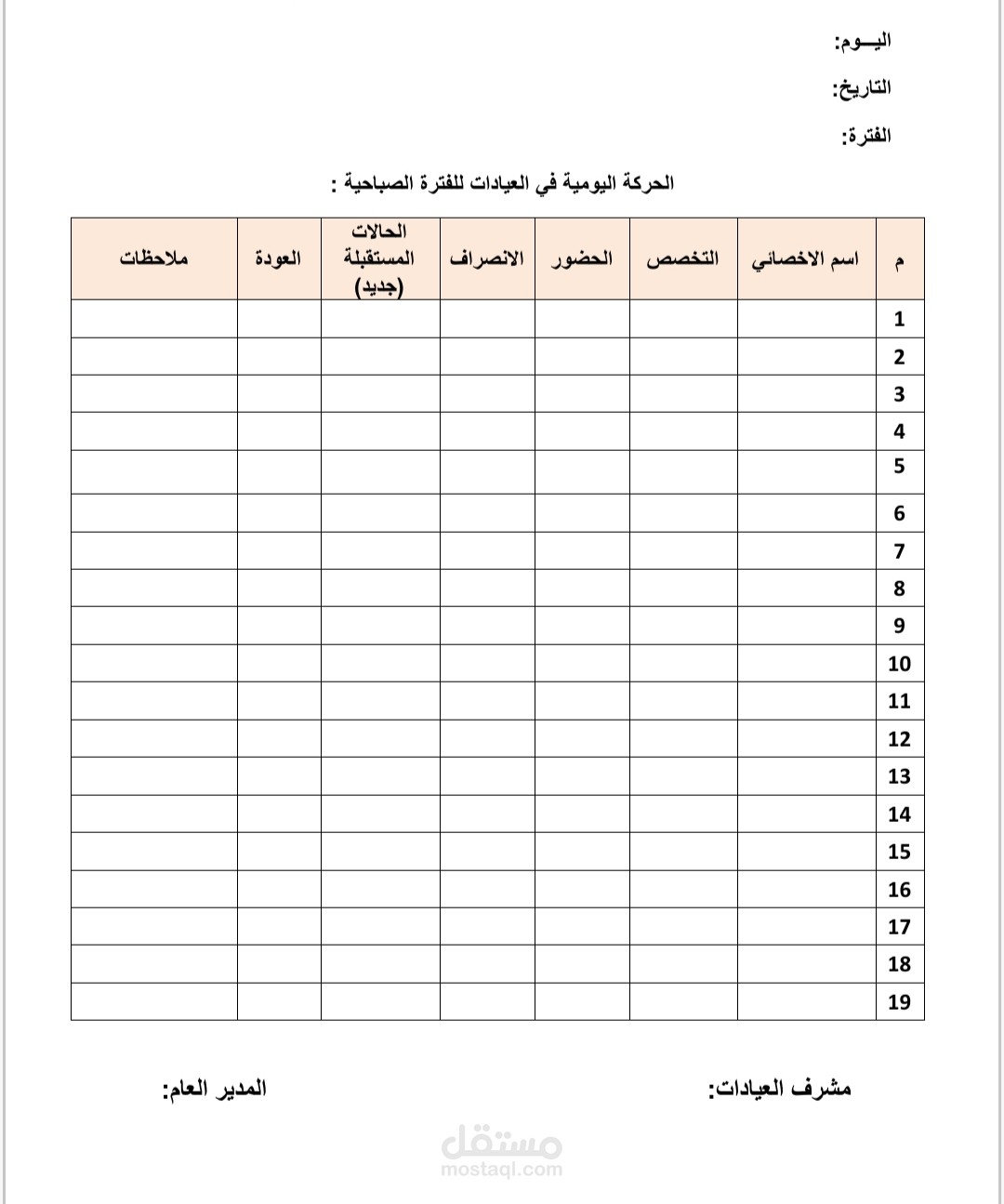 عمل نموذج اوراق يتم توزيعه يوميا الحركه في عيادات خارجيه