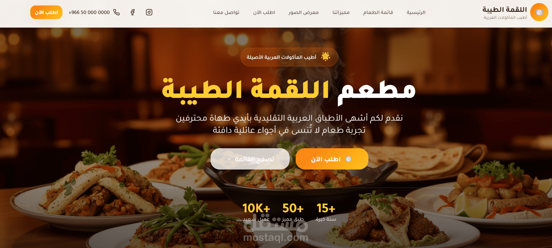 صفحة تعريفية لمطعم (نموذج تجريبي)