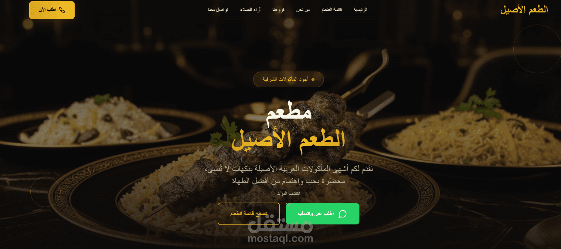 صفحة هبوط عصري لمطعم مع زر طلب عبر واتساب