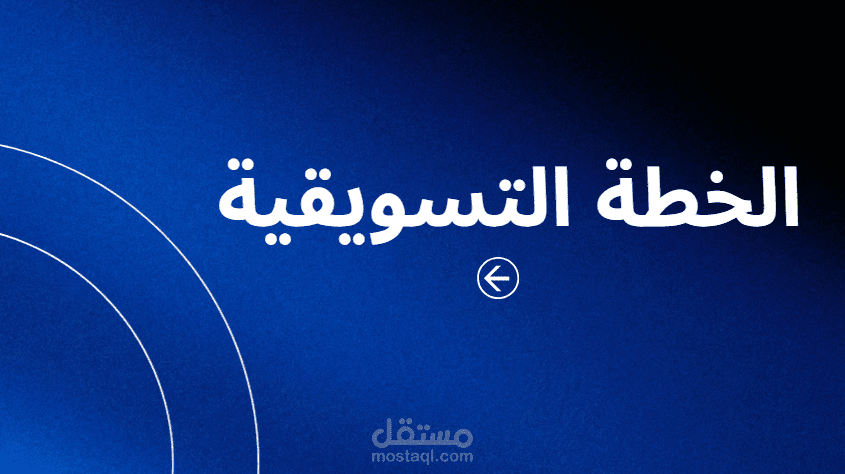 خطة تسويقية