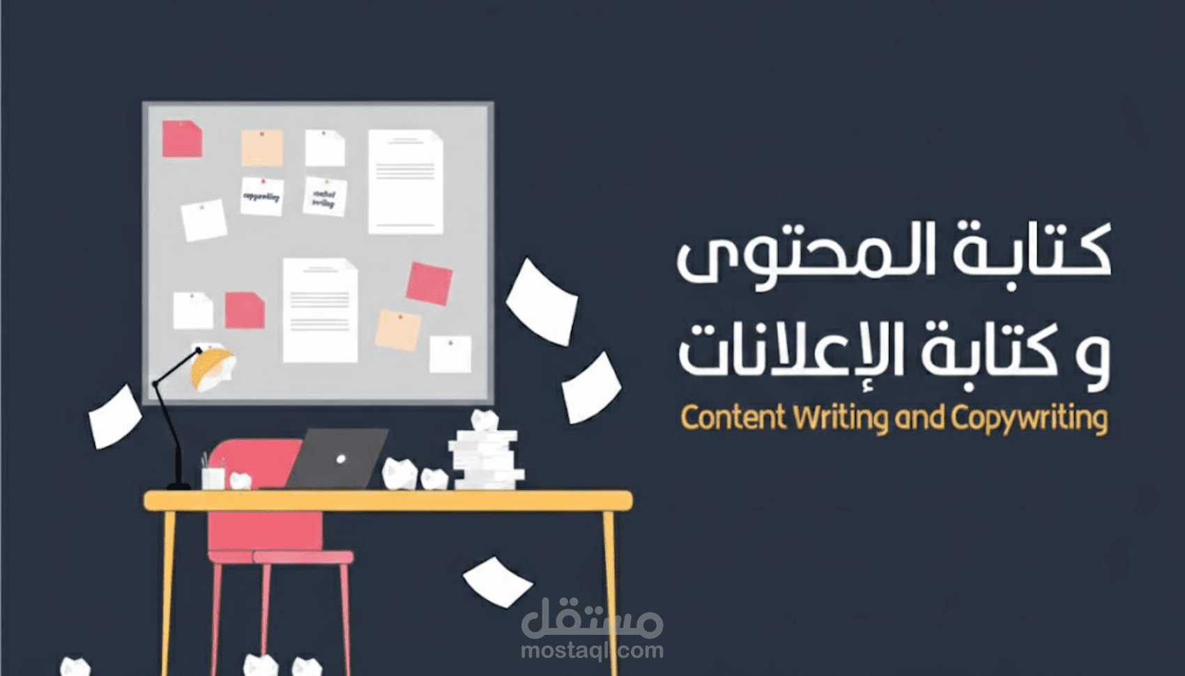 تصميم وكتابة محتوى تسويقي