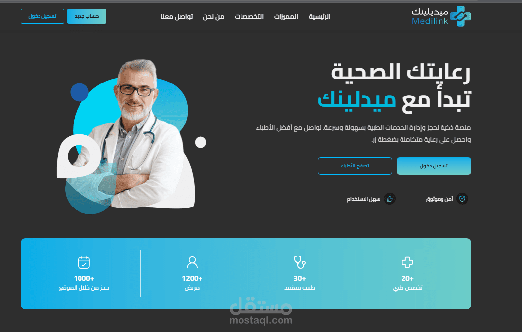 ميديلينك  نظام متكامل لإدارة العيادات والمراكز الطبية وتقديم تجربة أفضل للمرضى والأطباء.