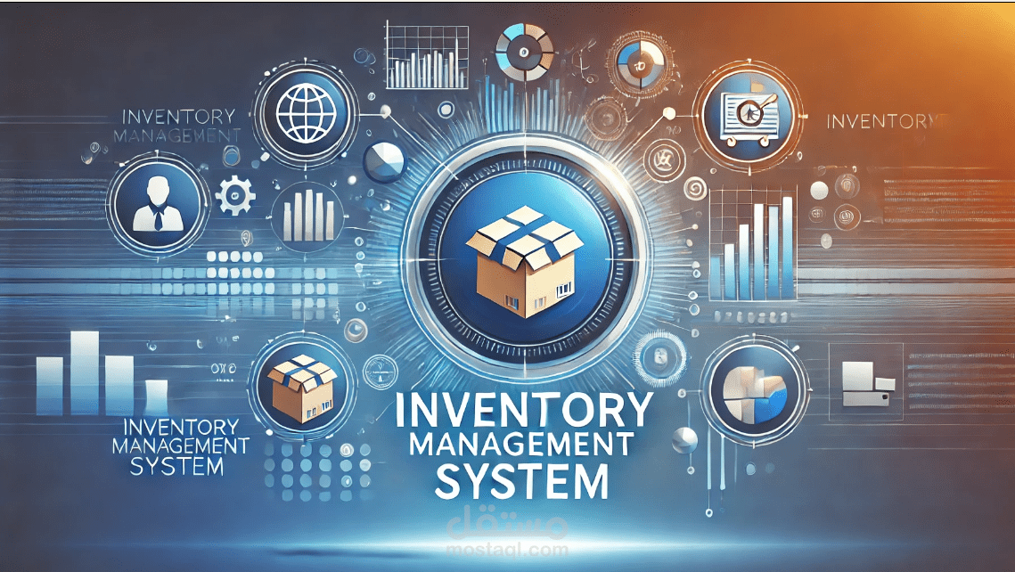 نظام إدارة المخزون الذكي - Inventory Management System
