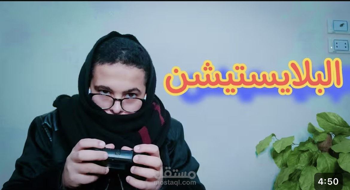 كتابة سكريبت فيديو توعوي عن البلايستيشن وتأثيره على الوقت والحياة