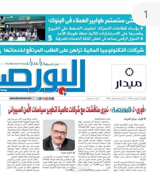 «فورى» لـ«البورصة»: نجرى مناقشات مع شركات عالمية لتطوير سياسات المخاطر والأمن السيبرانى
